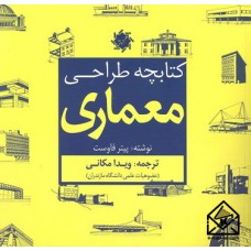 کتاب کتابچه طراحی معماری