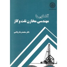 کتاب آشنایی با مهندسی مخازن نفت و گاز