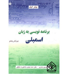 کتاب برنامه نویسی به زبان اسمبلی