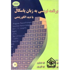 کتاب برنامه نویسی به زبان پاسکال با دید الگوریتمی