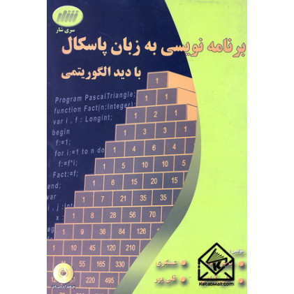 کتاب برنامه نویسی به زبان پاسکال با دید الگوریتمی