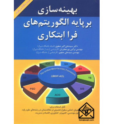 کتاب بهینه سازی برپایه الگوریتم های فرا ابتکاری