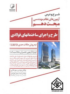  خرید کتاب شرح و درس آزمون های نظام مهندسی مبحث دهم طرح و اجرای ساختمان های فولادی. سپهر غلامی.  انتشارات:   نوآور.