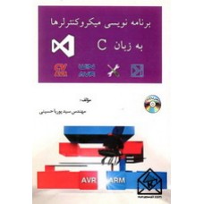 کتاب برنامه نویسی میکروکنترلرها به زبان C