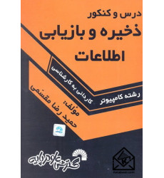 کتاب درس و کنکور سریع ذخیره و بازیابی اطلاعات کاردانی به کارشناسی