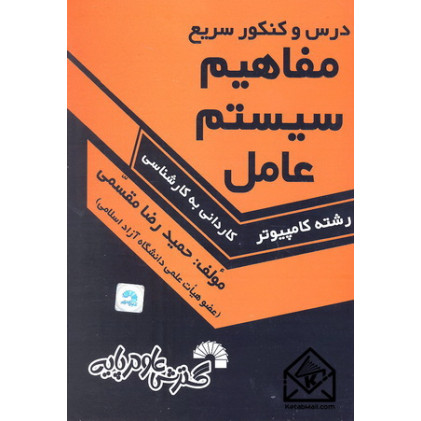 کتاب درس و کنکور سریع مفاهیم سیستم عامل کاردانی به کارشناسی