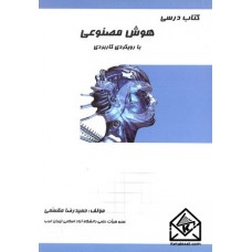 کتاب درسی هوش مصنوعی با رویکردی کاربردی