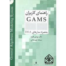 کتاب راهنمای کاربران GAMS به همراه مدل های DEA