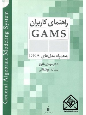  خرید کتاب راهنمای کاربران GAMS به همراه مدل های DEA. مهدی طلوع.  انتشارات:   نشرکتاب دانشگاهی.