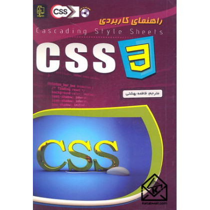 کتاب راهنمای کاربردی CSS 3