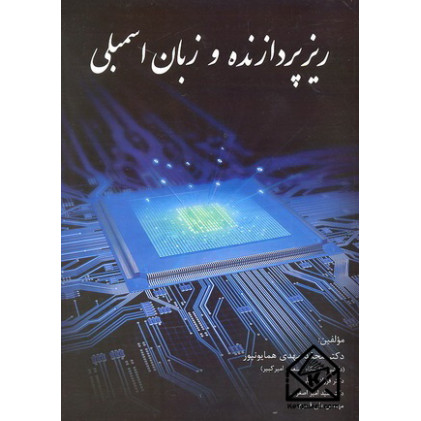 کتاب ریزپردازنده و زبان اسمبلی