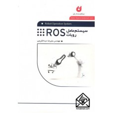 کتاب سیستم عامل روبات ROS