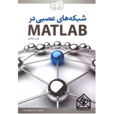 کتاب شبکه های عصبی در MATLAB