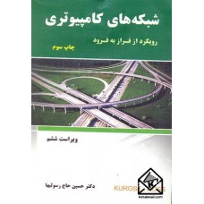 کتاب شبکه های کامپیوتری رویکرد از فراز به فرود