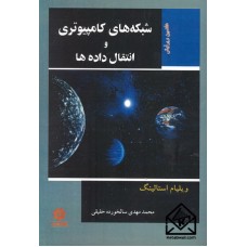 کتاب شبکه های کامپیوتری و انتقال داده ها