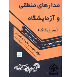 کتاب مدارهای منطقی و آزمایشگاه (سری کاک)