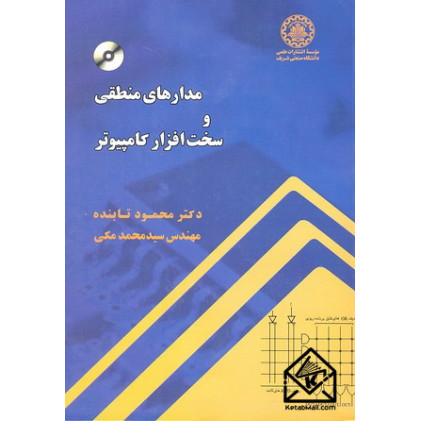 کتاب مدارهای منطقی و سخت افزار کامپیوتر