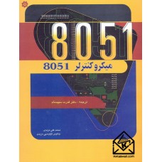 کتاب میکروکنترلر 8051