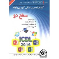 کتاب گواهینامه بین المللی کاربری رایانه سطح دو 2016 ICDL