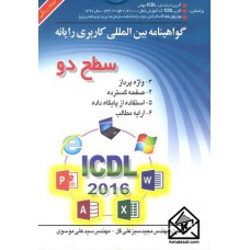 کتاب گواهینامه بین المللی کاربری رایانه سطح دو 2016 ICDL