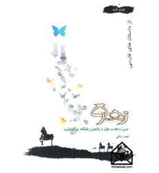 کتاب زهره, سی و هفت هزار و یکمین فرشته ی زمینی