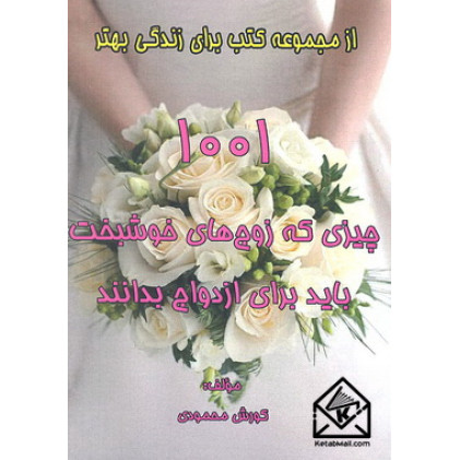 کتاب 1001 چیزی که زوج های خوشبخت باید برای ازدواج بدانند