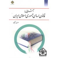 کتاب آشنایی با قانون اساسی جمهوری اسلامی ایران