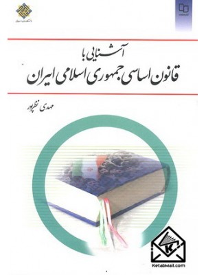  خرید کتاب آشنایی با قانون اساسی جمهوری اسلامی ایران. مهدی نظرپور.  انتشارات:   معارف.