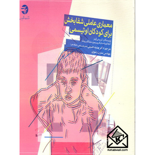 کتاب معماری عاملی شفابخش برای کودکان اوتیسمی