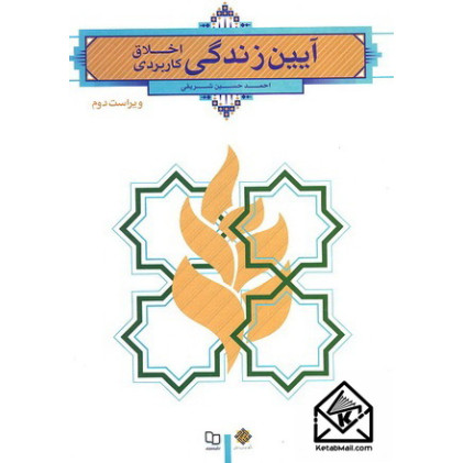 کتاب آیین زندگی اخلاق کاربردی