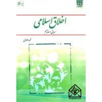 کتاب اخلاق اسلامی مبانی و مفاهیم