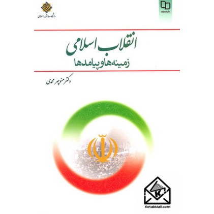 کتاب انقلاب اسلامی زمینه ها و پیامدها