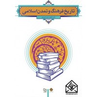 کتاب تاریخ فرهنگ و تمدن اسلامی