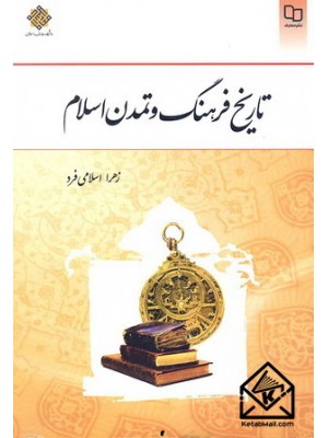  خرید کتاب تاریخ فرهنگ و تمدن اسلام. زهرا اسلامی فرد.  انتشارات:   معارف.