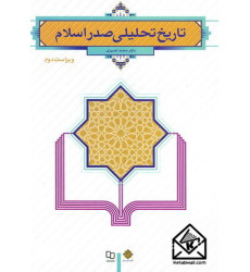 کتاب تاریخ تحلیلی صدر اسلام