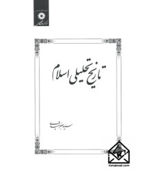 کتاب تاریخ تحلیلی اسلام