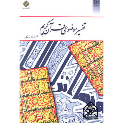 کتاب تفسیر موضوعی قرآن کریم