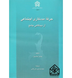کتاب حرفه مددکاری اجتماعی از دیدگاهی جامع