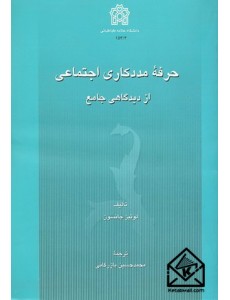 کتاب حرفه مددکاری اجتماعی از دیدگاهی جامع