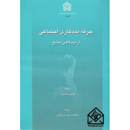 کتاب حرفه مددکاری اجتماعی از دیدگاهی جامع