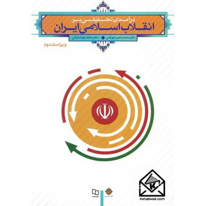 کتاب درآمدی تحلیلی بر انقلاب اسلامی