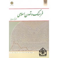 کتاب فرهنگ و تمدن اسلامی 