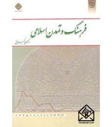 کتاب فرهنگ و تمدن اسلامی