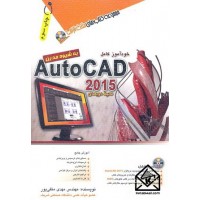 کتاب خودآموز اتوکد 2015 AutoCAD