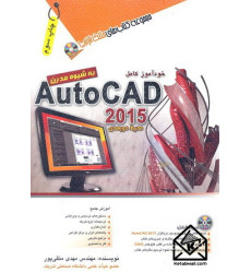 کتاب خودآموز اتوکد 2015 AutoCAD