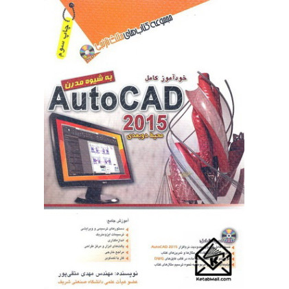 کتاب خودآموز اتوکد 2015 AutoCAD