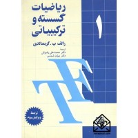 کتاب ریاضیات گسسته و ترکیباتی 1