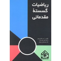 کتاب ریاضیات گسسته مقدماتی