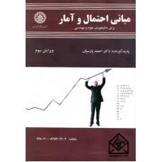 کتاب مبانی احتمال و آمار