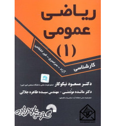 کتاب ریاضی عمومی 1 کارشناسی